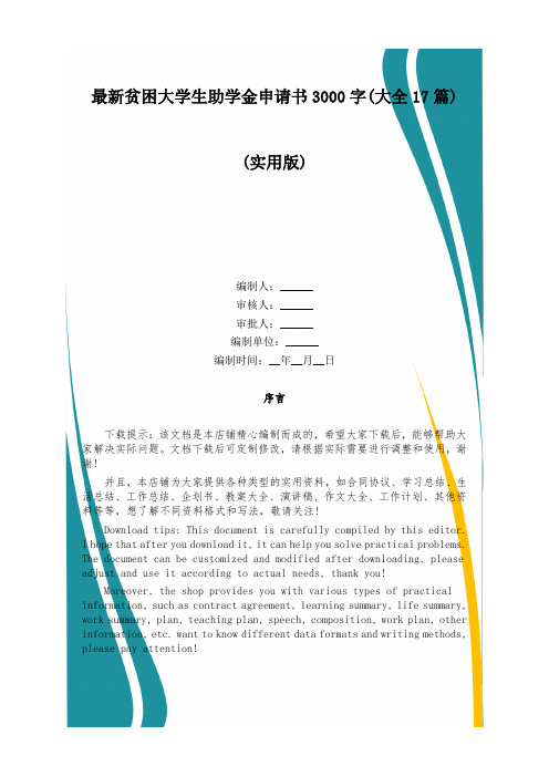 最新贫困大学生助学金申请书3000字(大全17篇)