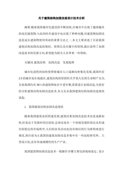 关于建筑结构加固改造设计技术分析