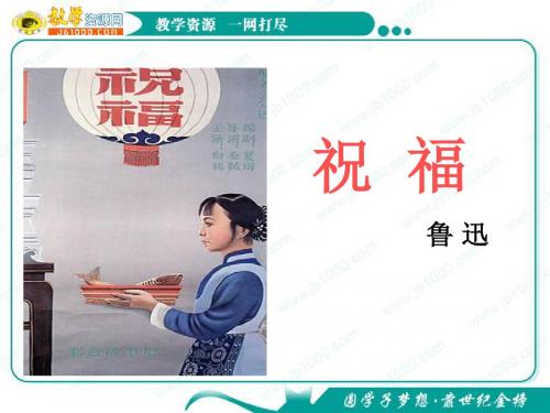 2019语文：1.2《祝福》课件(新人教版必修3).ppt