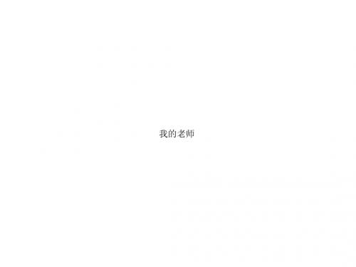我的老师