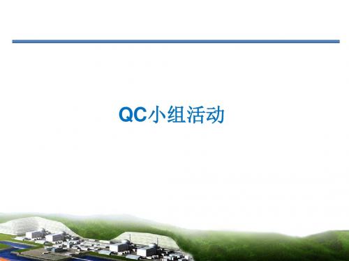QC小组活动培训讲座