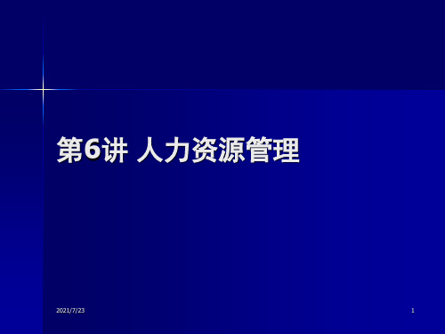第六讲-人力资源管理PPT课件