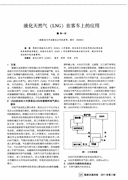 液化天然气(LNG)在客车上的应用