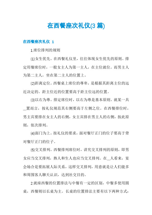 在西餐座次礼仪(3篇)