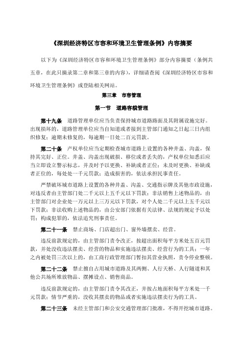 《深圳经济特区市容和环境卫生管理条例》内容摘要
