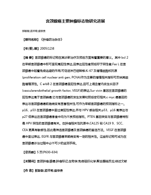 宫颈腺癌主要肿瘤标志物研究进展