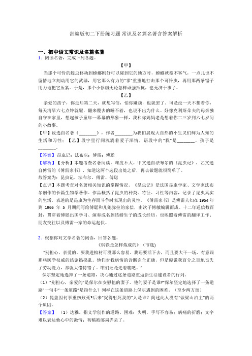 部编版初二下册练习题 常识及名篇名著含答案解析