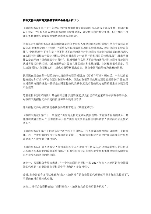 招标文件中供应商资格要求和必备条件分析(上)(下)