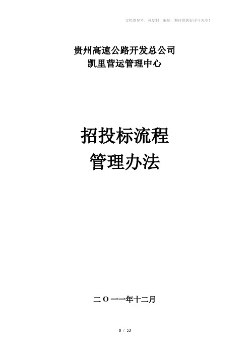 工程项目招标、评标、定标办法和流程