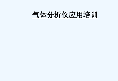 气体分析仪应用培训
