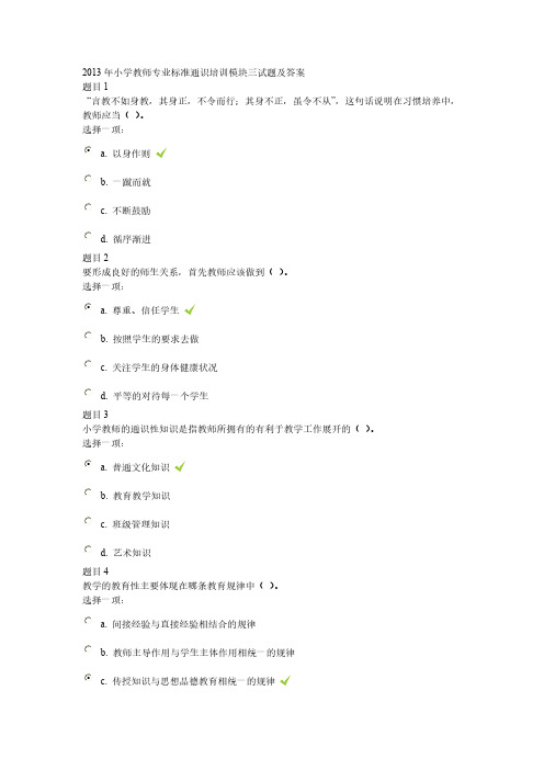 [vip专享]2013年小学教师专业标准通识培训模块三试题及答案