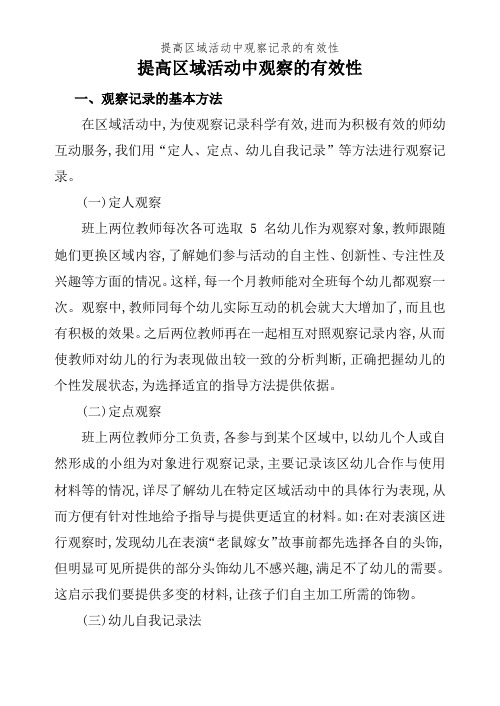 提高区域活动中观察记录的有效性