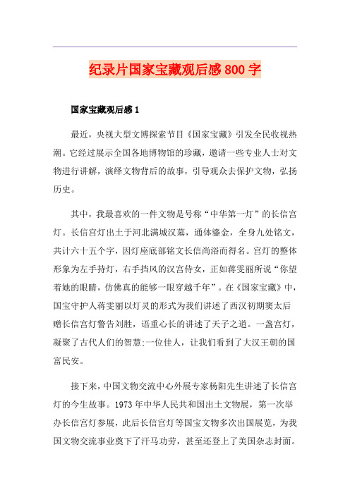 纪录片国家宝藏观后感800字