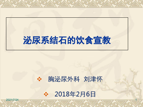 泌尿系结石的饮食宣教PPT课件