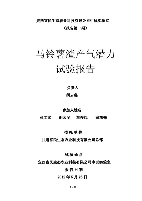 马铃薯渣产气实验报告(1)