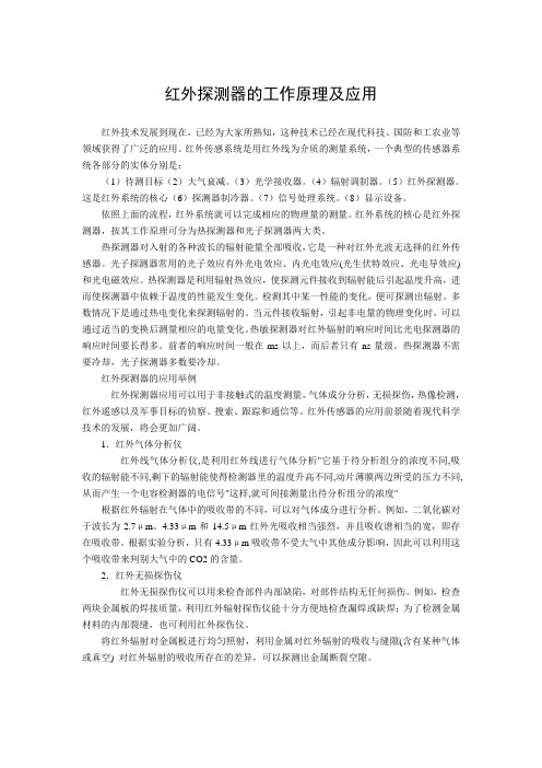 红外探测器的工作原理及应用