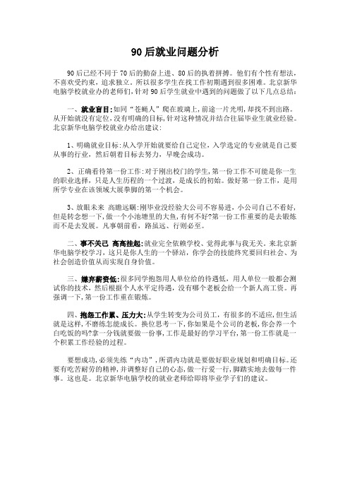 90后就业问题分析