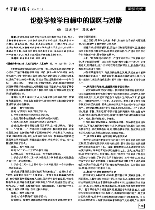 论数学教学目标中的误区与对策