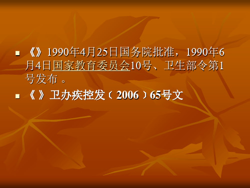 学校和托幼机构传染病监测和报告PPT课件