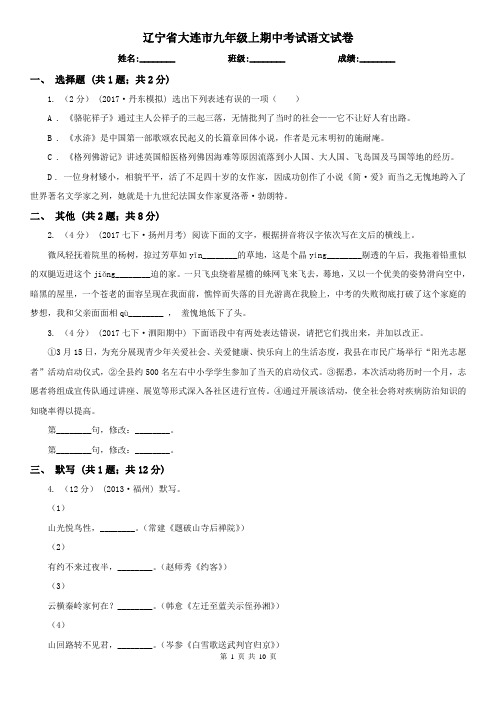 辽宁省大连市九年级上期中考试语文试卷