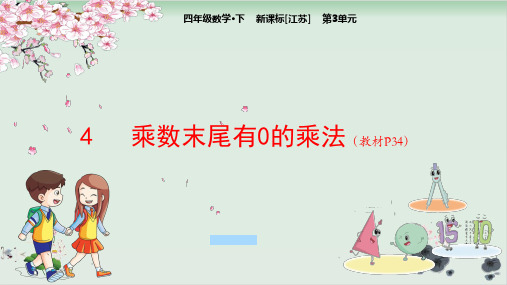 四年级下册数学课件-第3单元4乘数末尾有0的乘法-苏教版(共17张PPT)