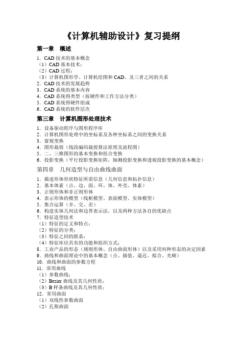 清华大学《计算机辅助设计》复习提纲