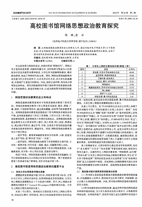 高校图书馆网络思想政治教育探究
