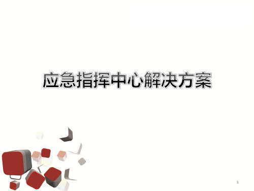 应急指挥中心 PPT课件
