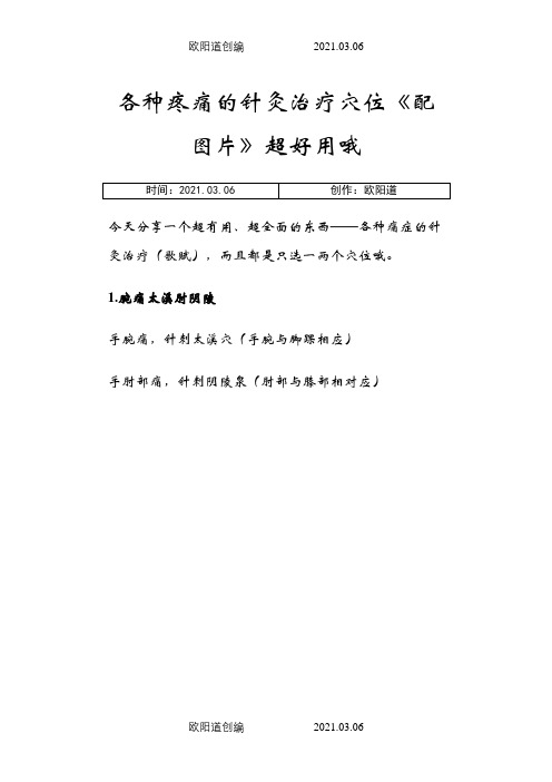 各种疼痛的针灸治疗穴位《配图片》超好用哦之欧阳道创编