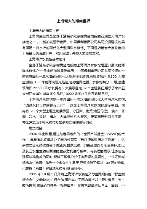 上海最大的海底世界