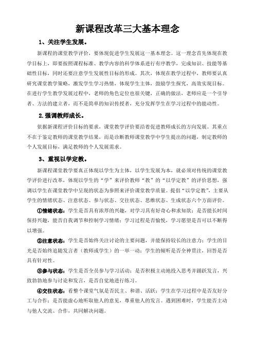 新课程改革三大基本理念