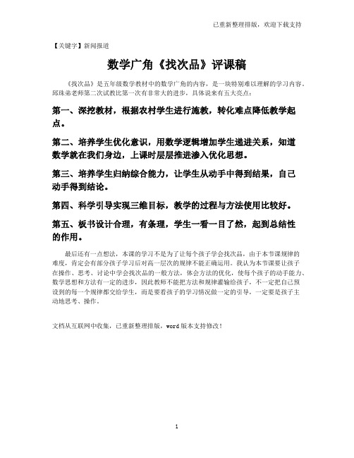 【新闻报道】数学广角《找次品》评课稿