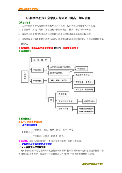 【名师部编版】初中人教版七年级数学《几何图形初步》全章复习与巩固(提高)知识讲解