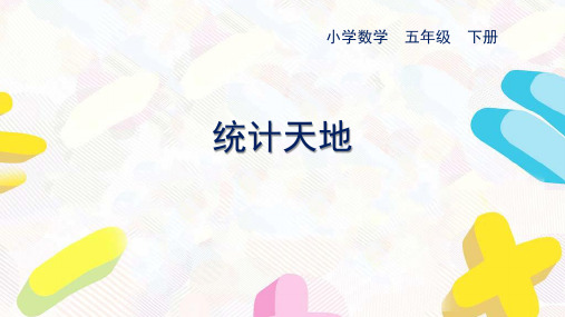苏教版五下数学第八单元第4课时《统计天地》优秀课件