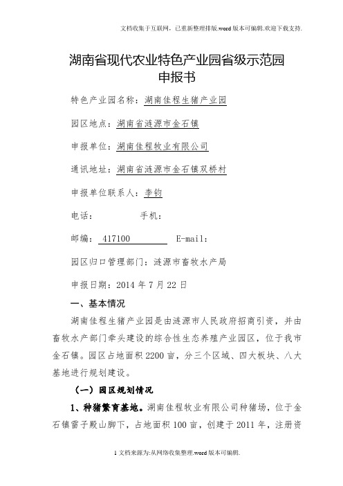 湖南省现代农业特色产业园省级示范园申报书(金石佳程牧业)