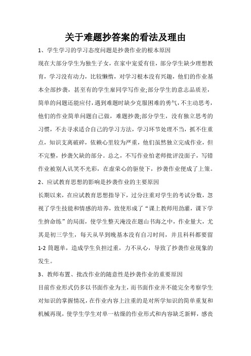 关于难题抄答案的看法及理由