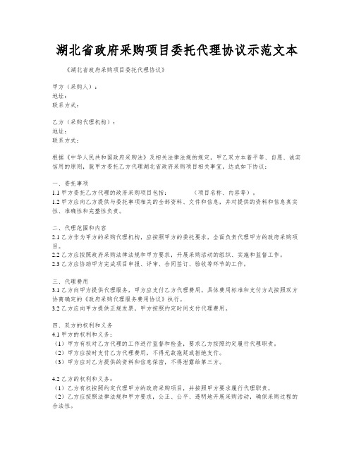 湖北省政府采购项目委托代理协议示范文本