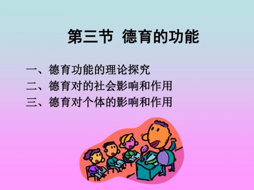 第三章德育功能1介绍