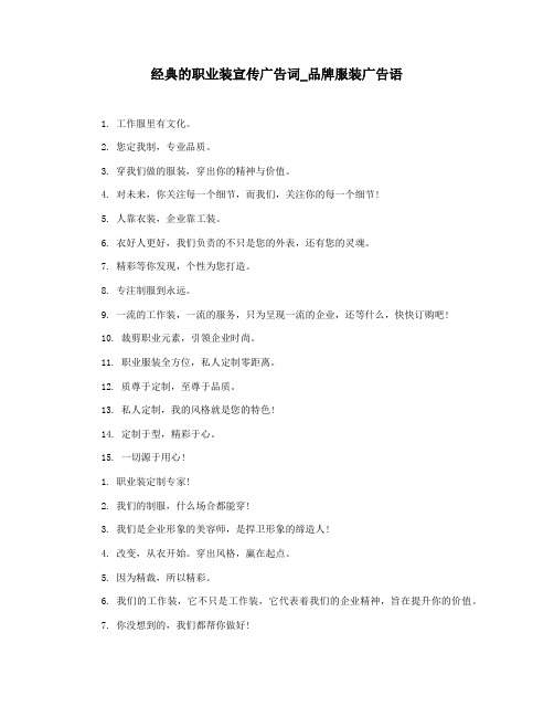 经典的职业装宣传广告词_品牌服装广告语