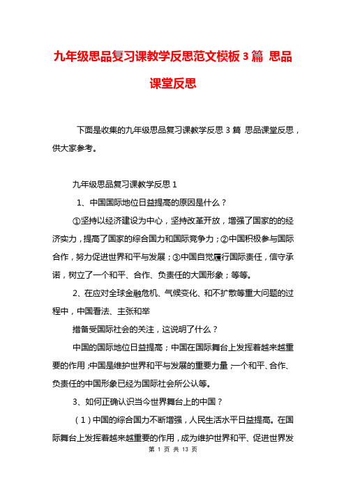 九年级思品复习课教学反思范文模板3篇 思品课堂反思