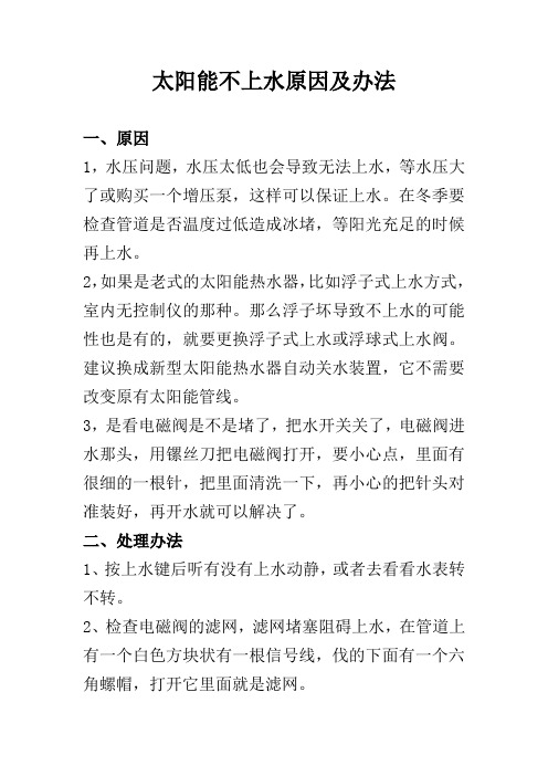 太阳能不上水原因及办法