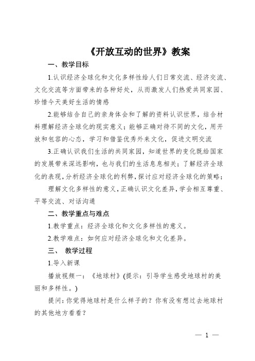 《开放互动的世界》教案