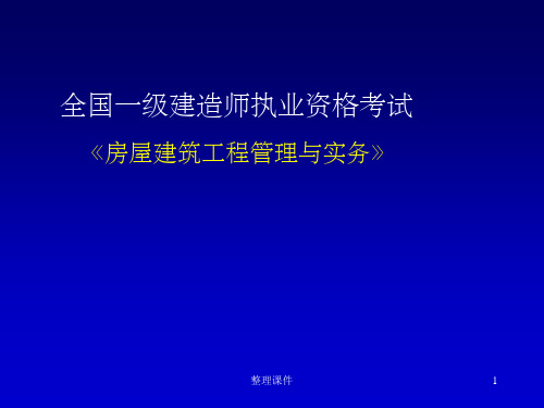 全国一级建造师执业资格考试《房屋建筑工程管理与实务》