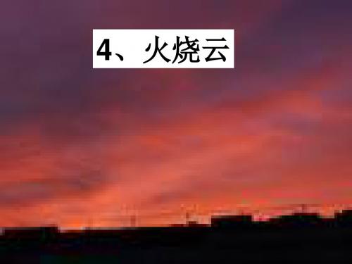 4、火烧云