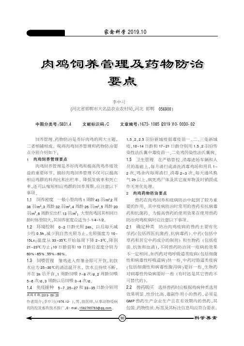 肉鸡饲养管理及药物防治要点