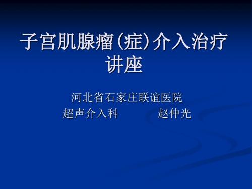 子宫肌腺瘤(症)介入治疗讲座概要