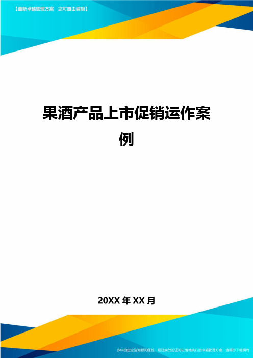 果酒产品上市促销运作案例方案