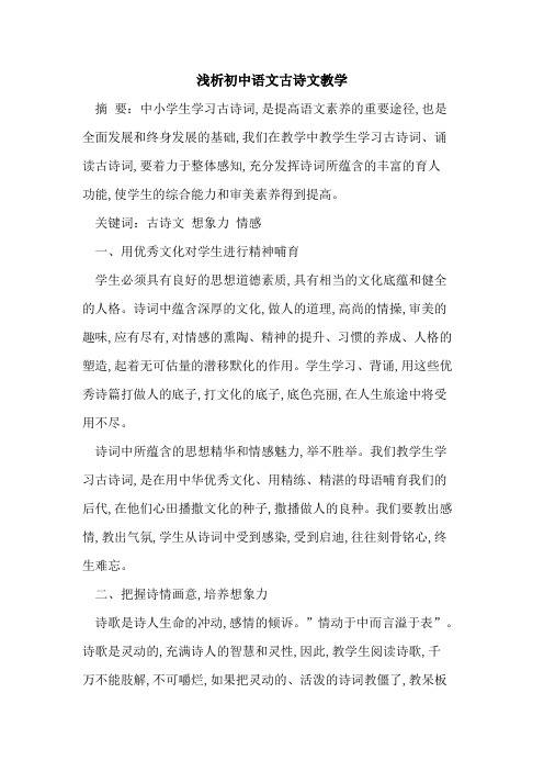 初中语文古诗文教学