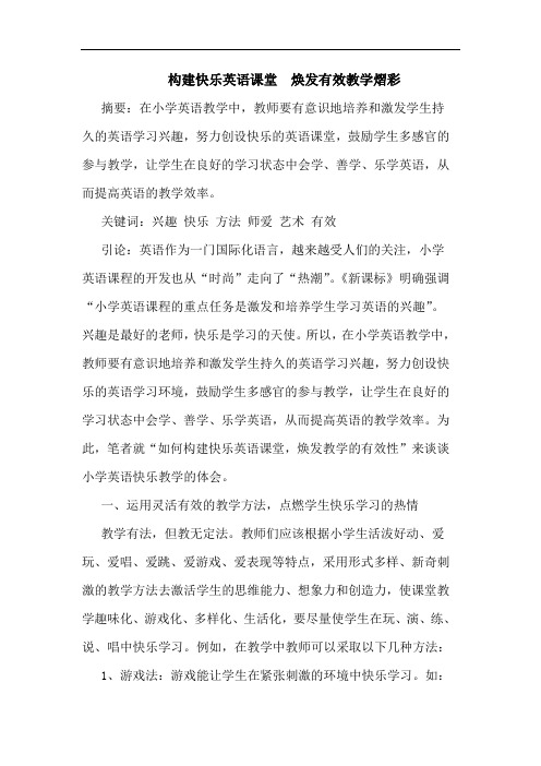 构建快乐英语课堂  焕发有效教学熠彩