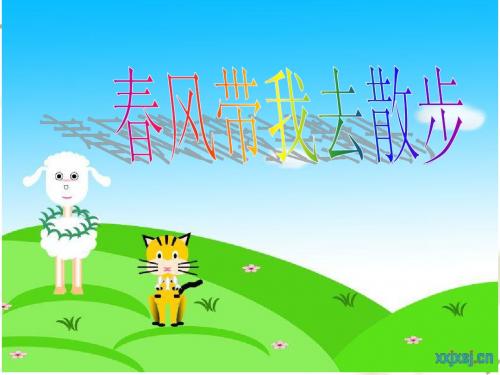1春风带我去散步.ppt